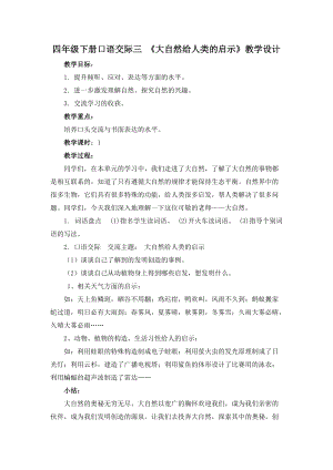 四年級(jí)下冊(cè)口語(yǔ)交際三 《大自然給人類(lèi)的啟示》教學(xué)設(shè)計(jì)