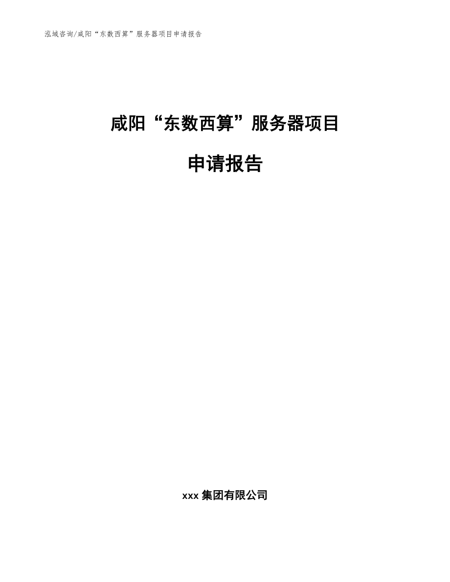 咸阳“东数西算”服务器项目申请报告模板范文_第1页