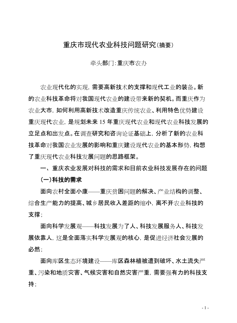 重庆市现代农业科技问题研究摘要_第1页