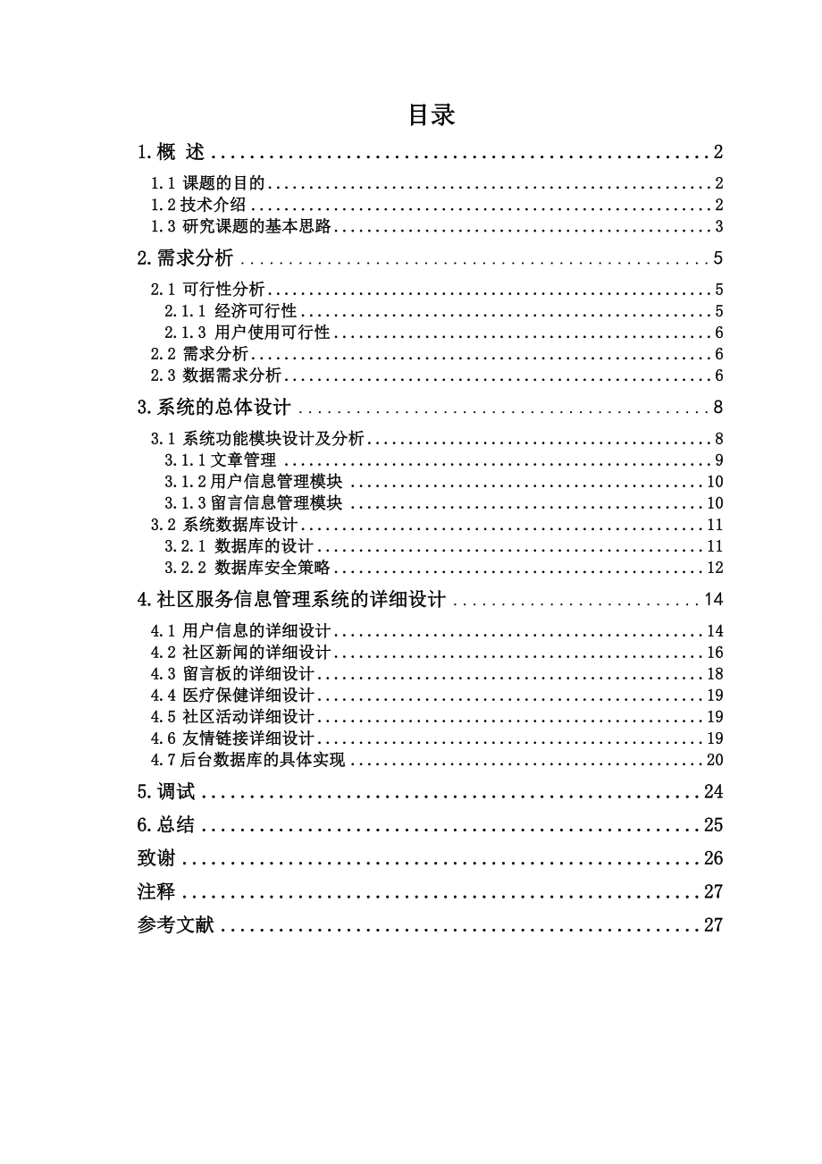 計算機(jī)科學(xué)與技術(shù) 以往5 劉靜 社區(qū)綜合服務(wù)信息管理系統(tǒng)畢業(yè)論文_第1頁