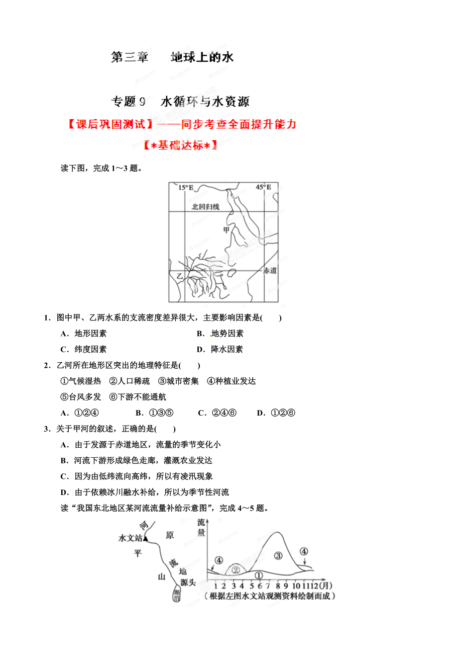 地理：專題09 水循環(huán)與水資源 課后鞏固測(cè)試 （學(xué)生版）（必修1）各版本通用_第1頁