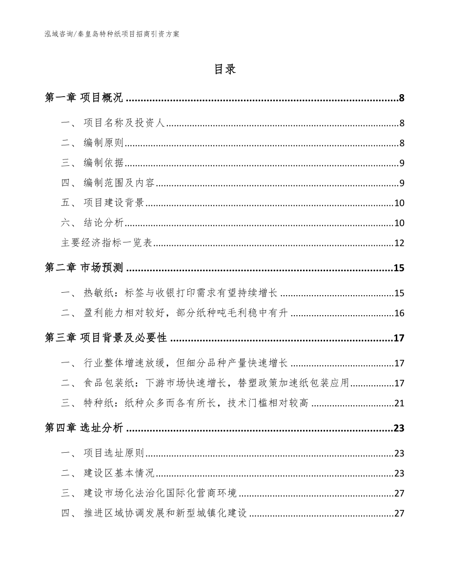 秦皇岛特种纸项目招商引资方案（模板参考）_第1页