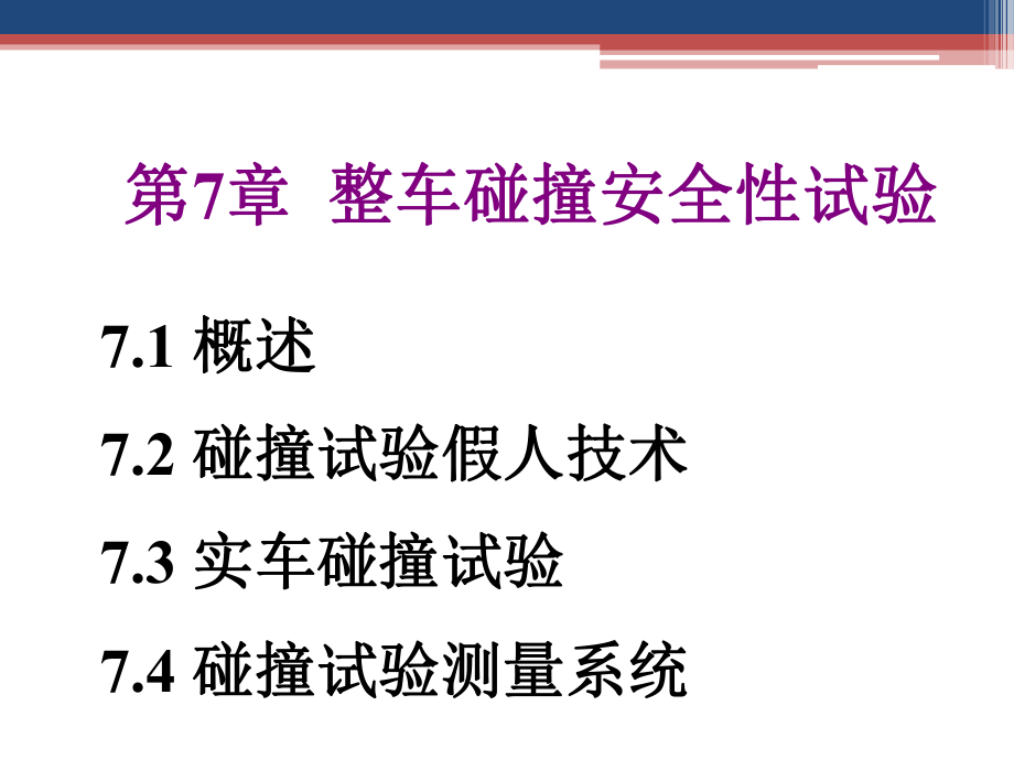 汽車試驗(yàn)學(xué) 教學(xué)課件作者 徐曉美 第7章 整車碰撞安全性試驗(yàn)_第1頁