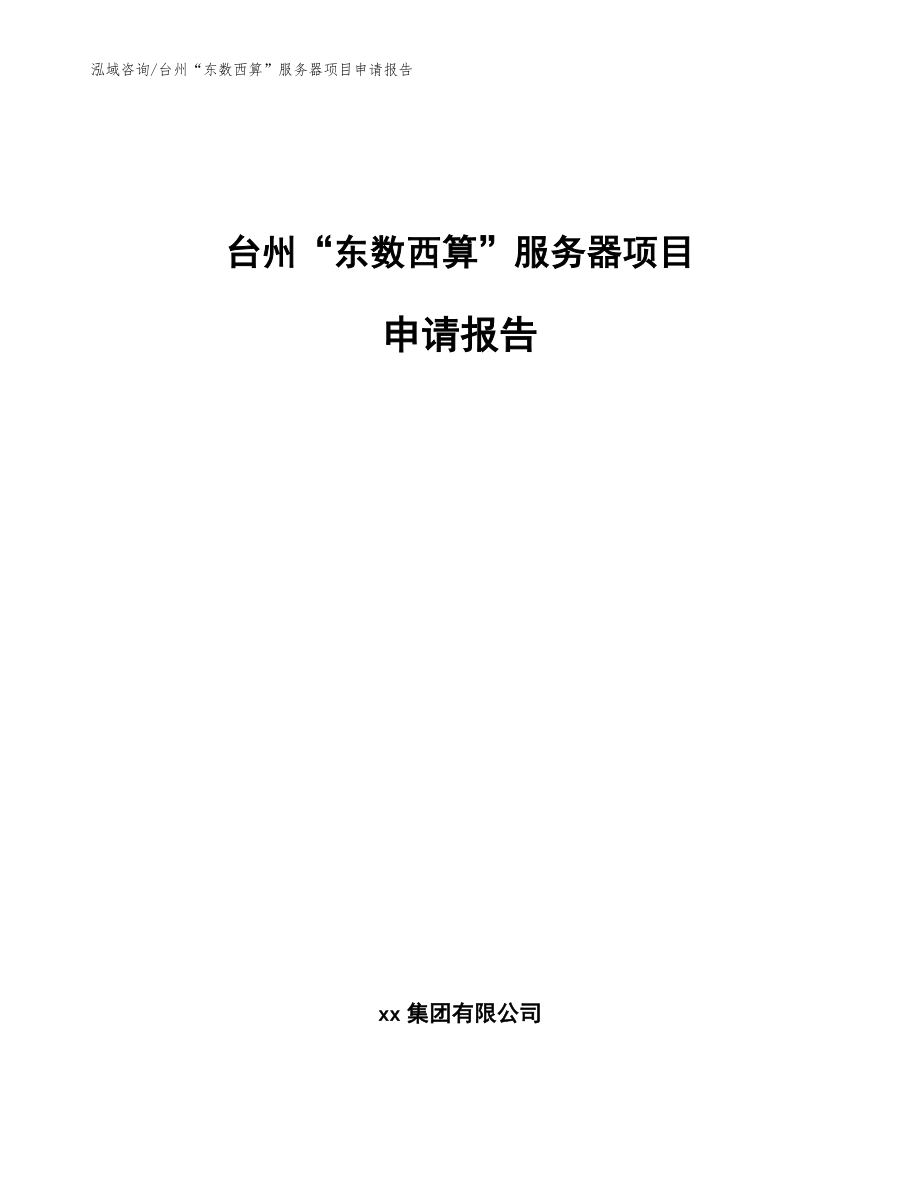 台州“东数西算”服务器项目申请报告模板参考_第1页