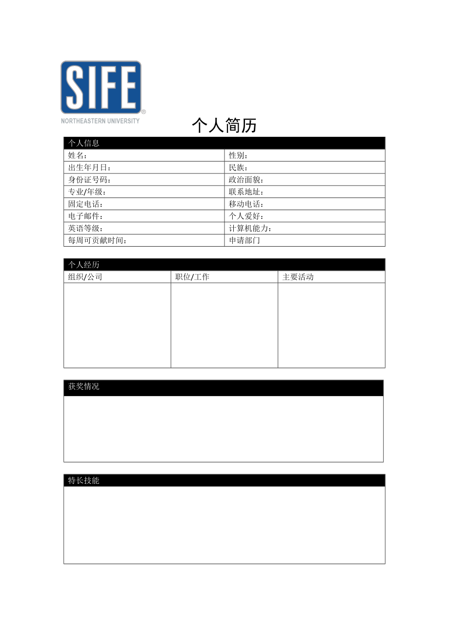 招新簡歷 求職簡歷 個人簡歷 簡歷模板 簡歷表格 簡歷范文 簡歷樣本_第1頁