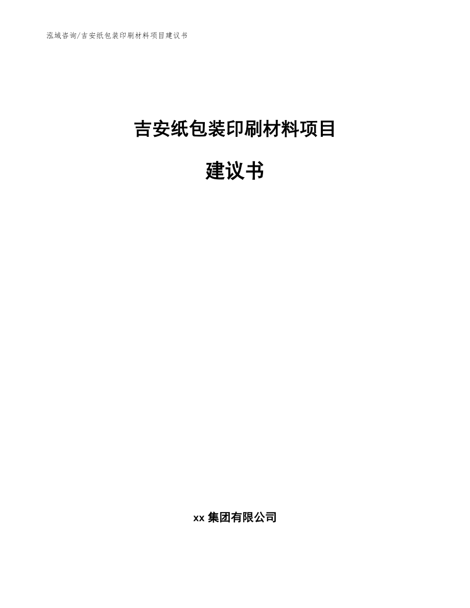吉安纸包装印刷材料项目建议书（范文参考）_第1页