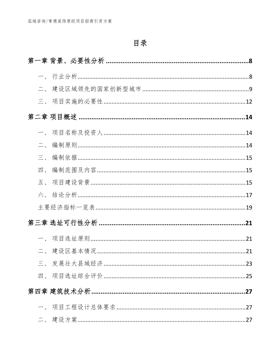 常德装饰原纸项目招商引资方案（模板范文）_第1页