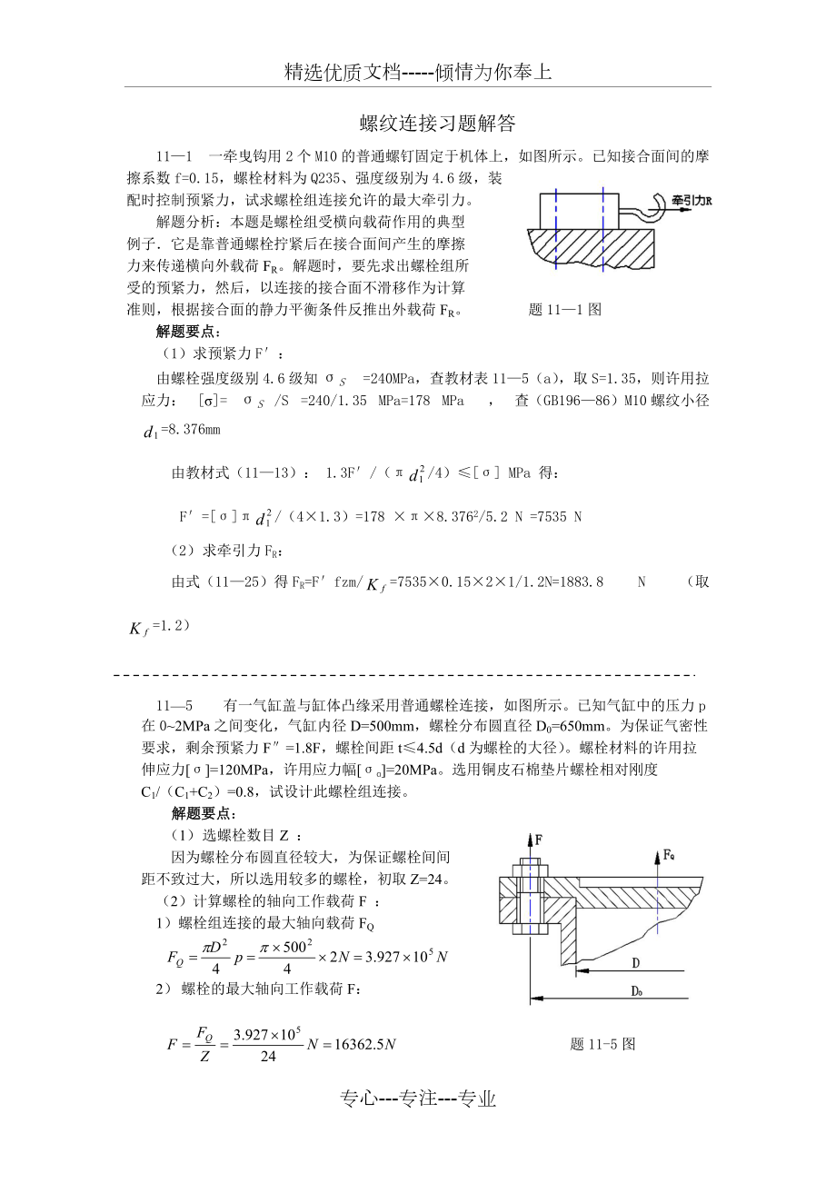 机械设计(第二版)螺纹连接习题解答(共5页)_第1页