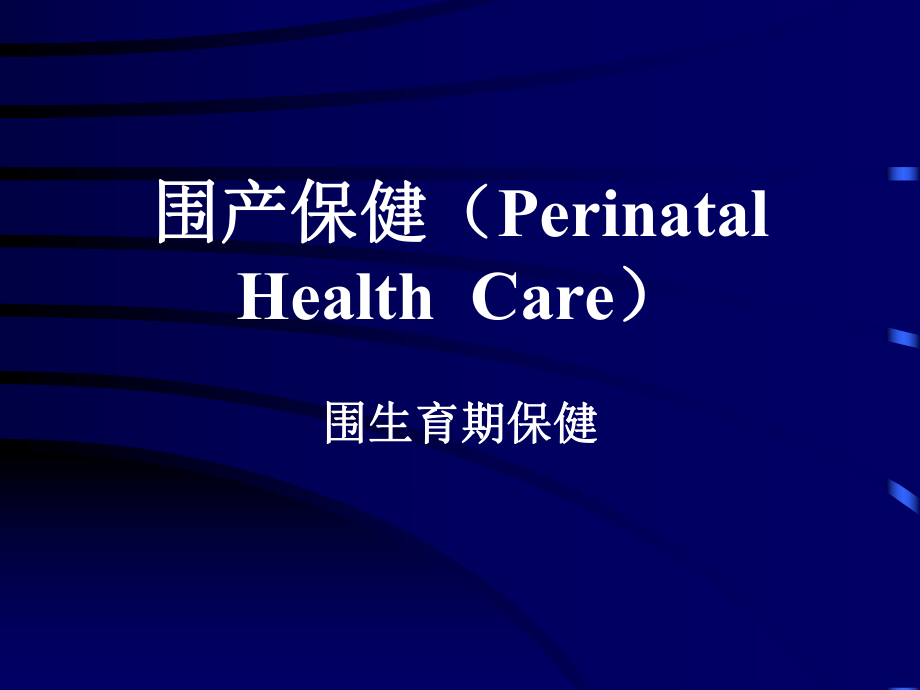 围产保健Perinatal_第1页