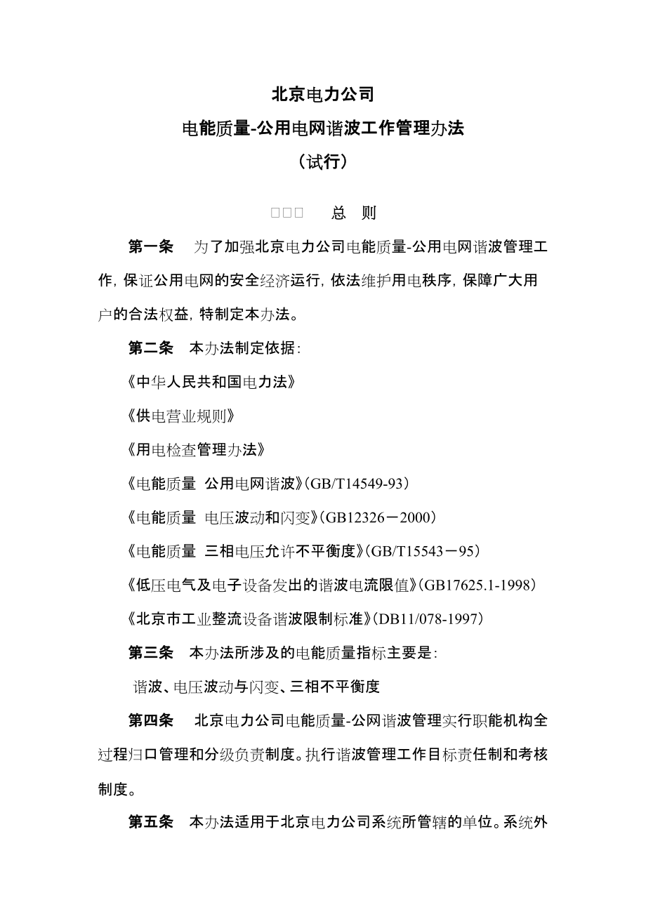 北京电力公司电网谐波管理办法_第1页