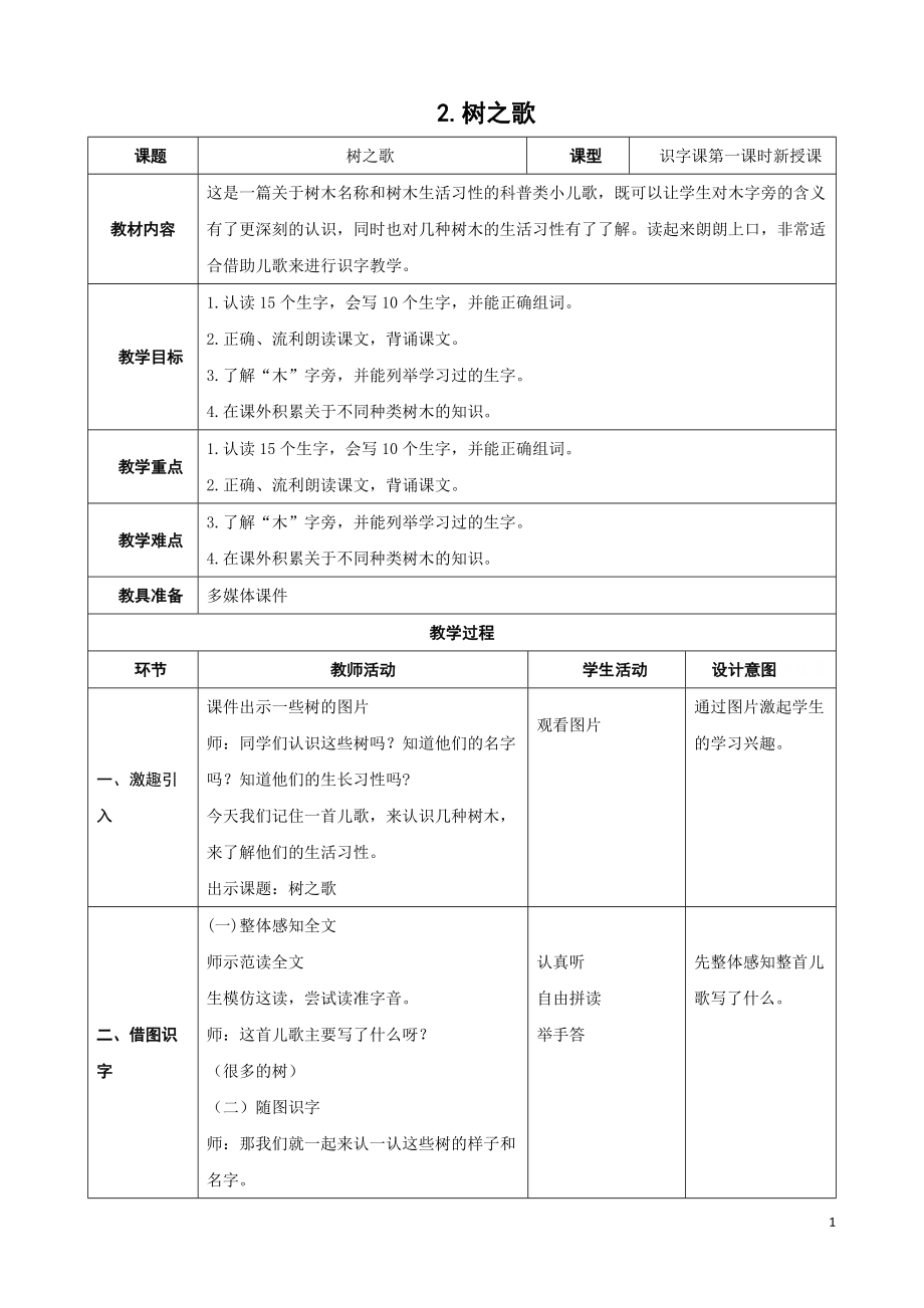 二年級(jí)上冊(cè)語(yǔ)文教案--樹(shù)之歌人教部編版_第1頁(yè)