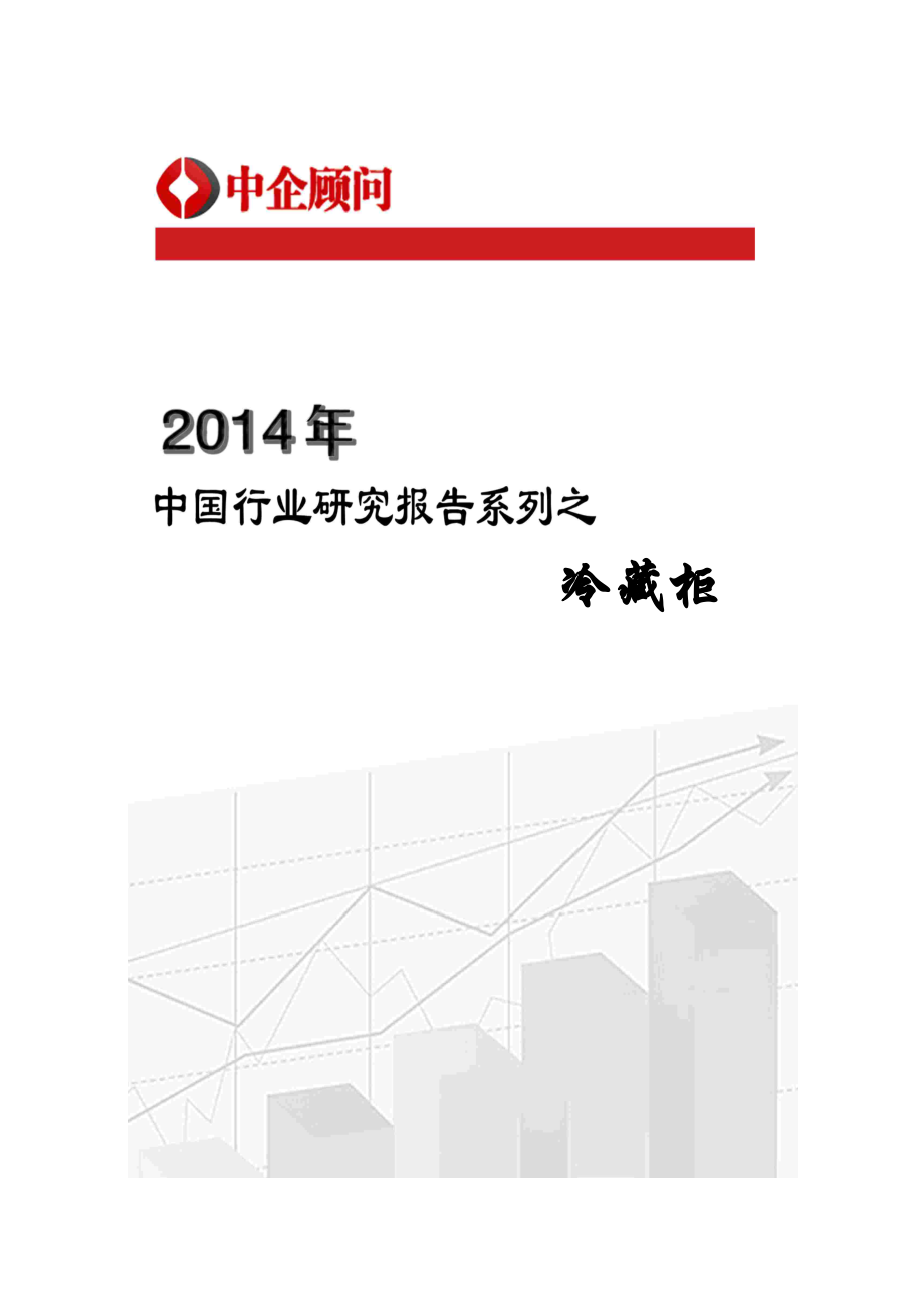 XXXX-2020年中国冷藏柜行业监测与投资趋势研究报告_第1页