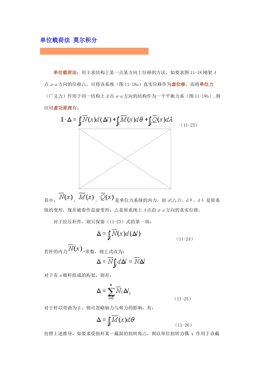 【材料力學(xué)課件】單位載荷法 莫爾積分_第1頁(yè)