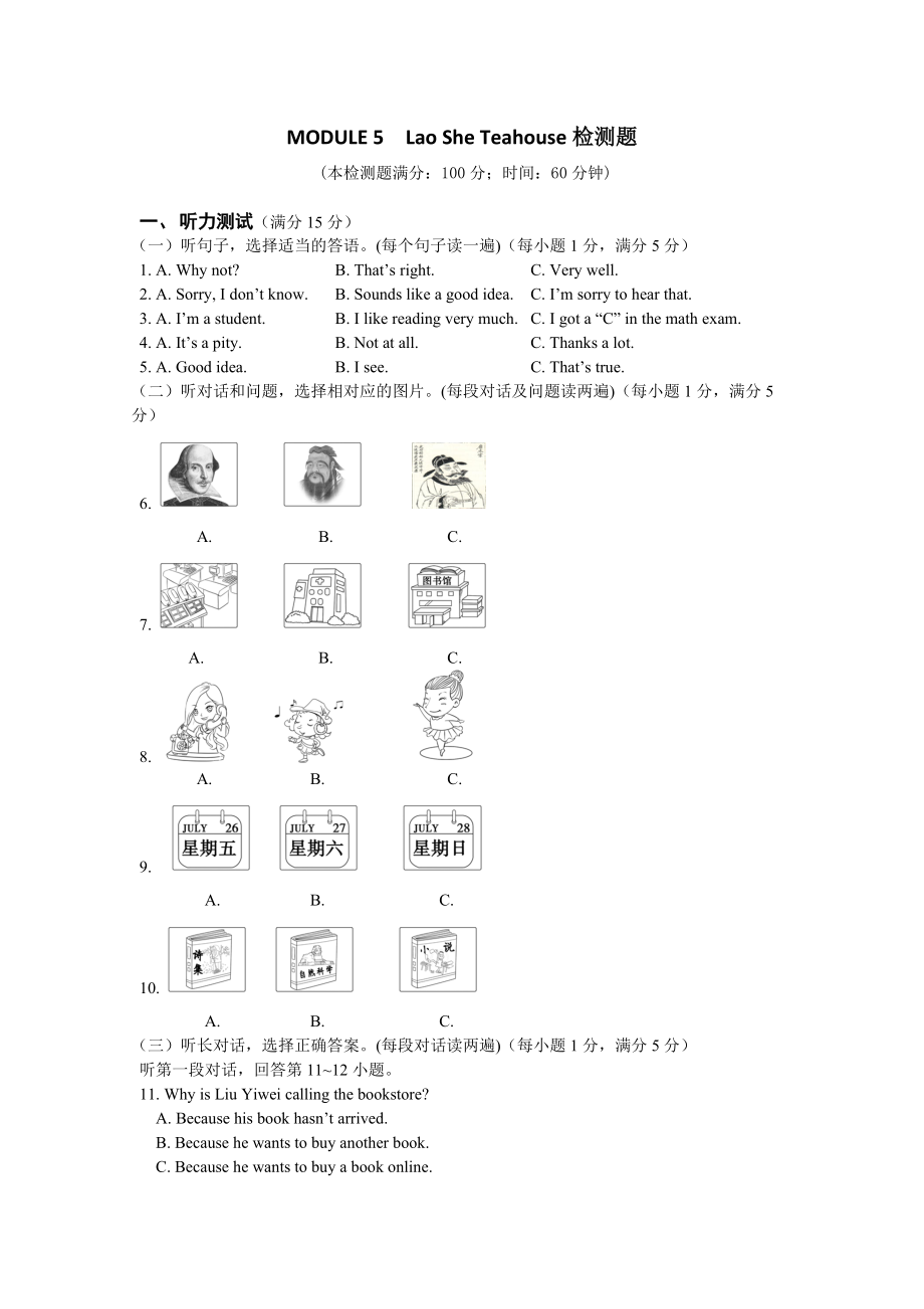 【中學(xué)教材全解】15-16學(xué)年八年級英語（上）（外研銜接版）（天津?qū)Ｓ茫㎝ODULE5LaoSheTeahouse檢測題_第1頁