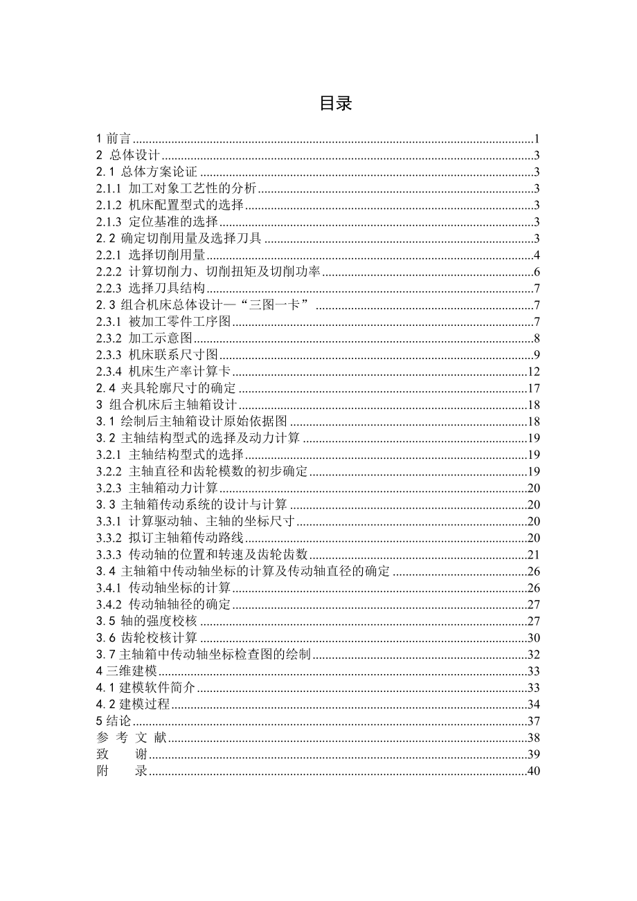 基于三維的柴油機(jī)氣缸體三面鉆削組合機(jī)床總體及后主軸箱設(shè)計(jì)機(jī)械注塑模具畢業(yè)設(shè)計(jì)（論文）_第1頁(yè)