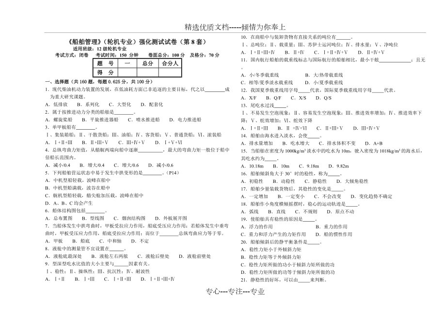 《船舶管理》12級輪機(jī)專業(yè)強(qiáng)化測試試卷(第8套)(共8頁)_第1頁