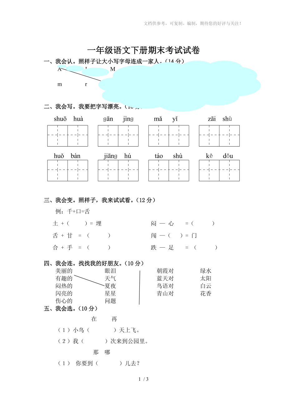 一年级下册语文期末试卷【人教版】无答案_第1页