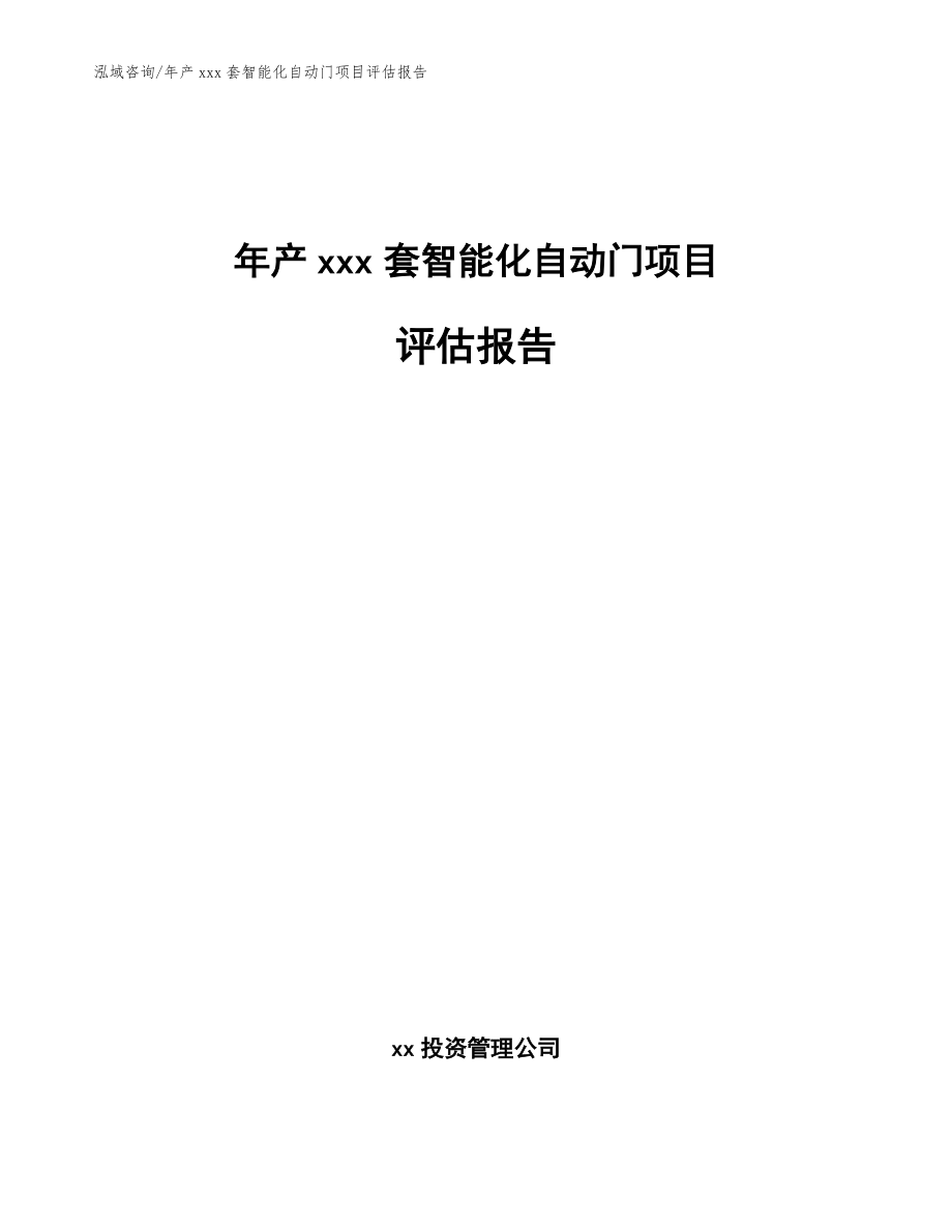 年产xxx套智能化自动门项目评估报告_范文_第1页