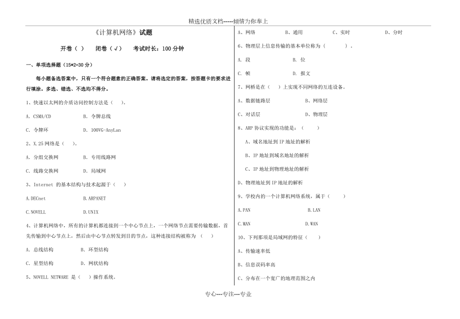 本科《计算机网络》期末考试试卷及答案(共4页)_第1页