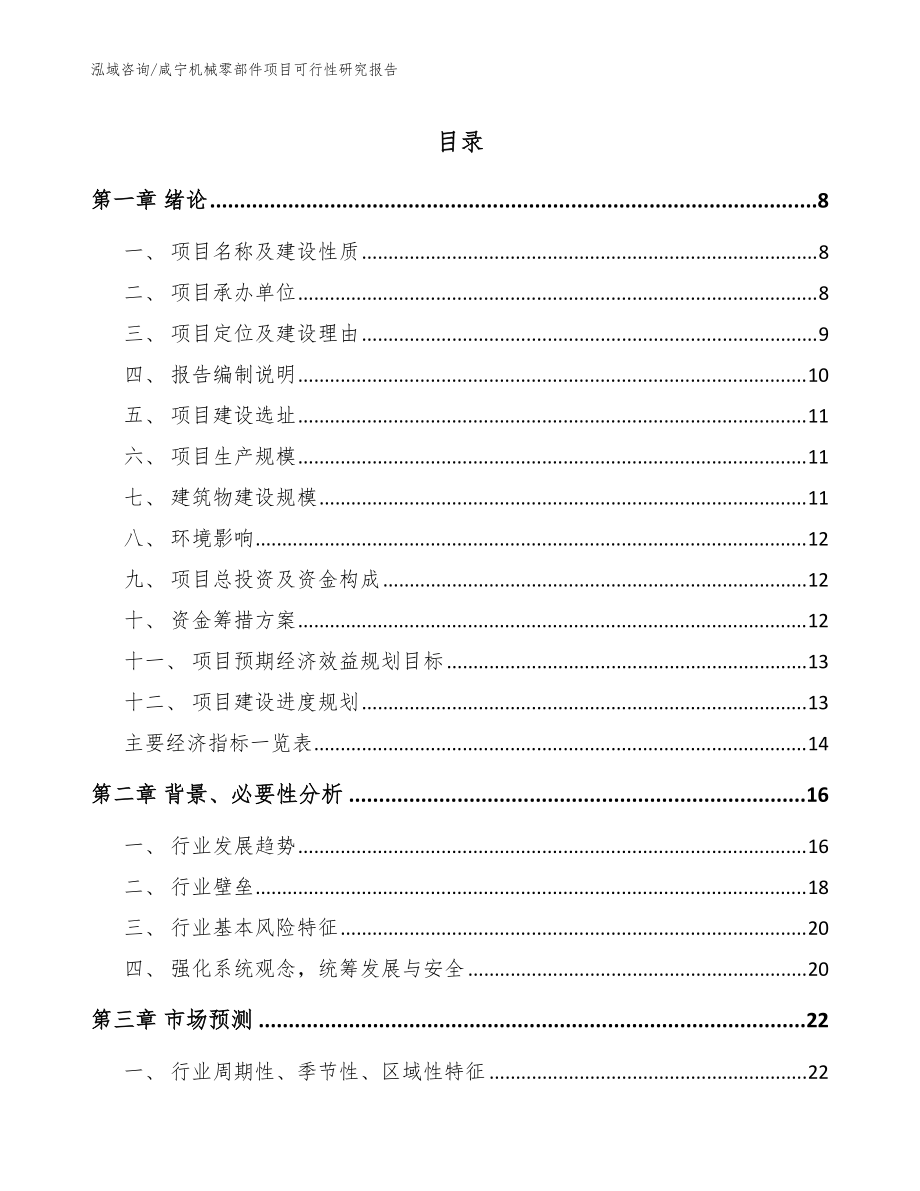 咸宁机械零部件项目可行性研究报告（模板参考）_第1页