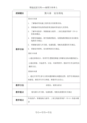 《建筑工程安全管理》教案第6章(共26頁)