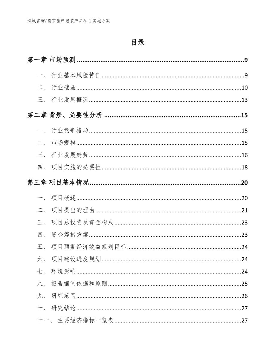 南京塑料包装产品项目实施方案【参考模板】_第1页