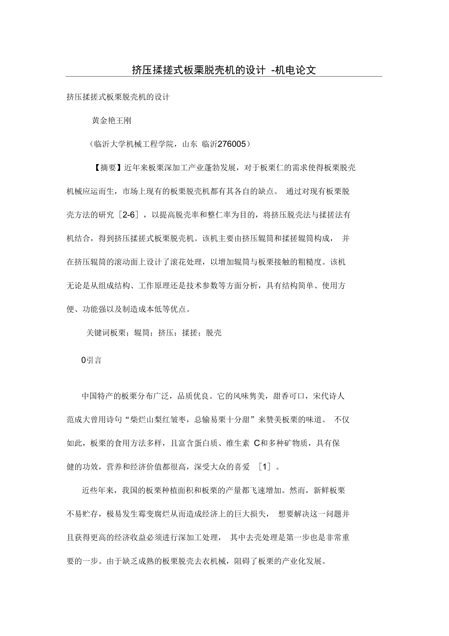 擠壓揉搓式板栗脫殼機設(shè)計方案_第1頁