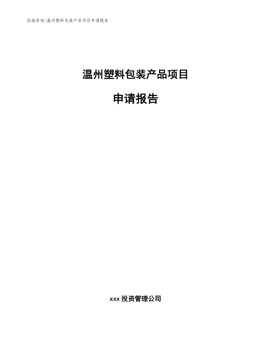 温州塑料包装产品项目申请报告（参考范文）_第1页