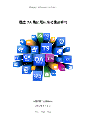 OA功能项目解决方案(共111页)