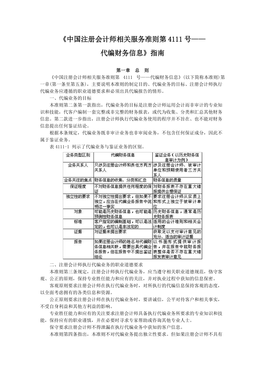 《中国注册会计师相关服务准则第4111号——代编财务信息》指南_第1页