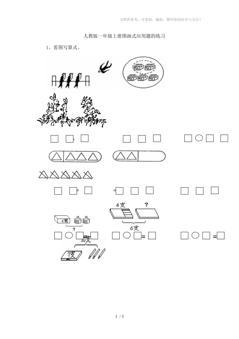 人教版小学一年级数学上册图画式应用题的练习_第1页