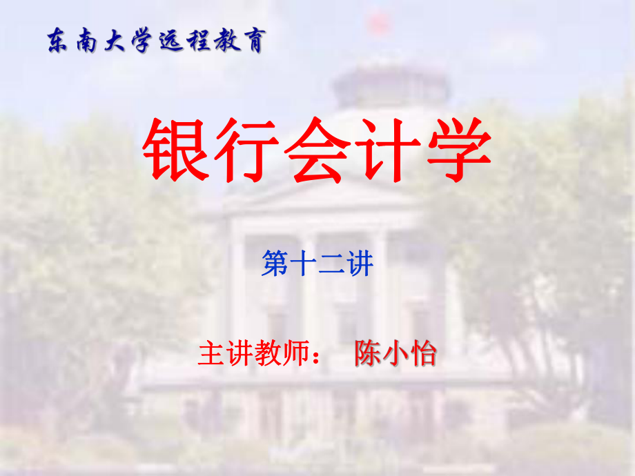 银行会计学第5章 贷款业务的核算_第1页