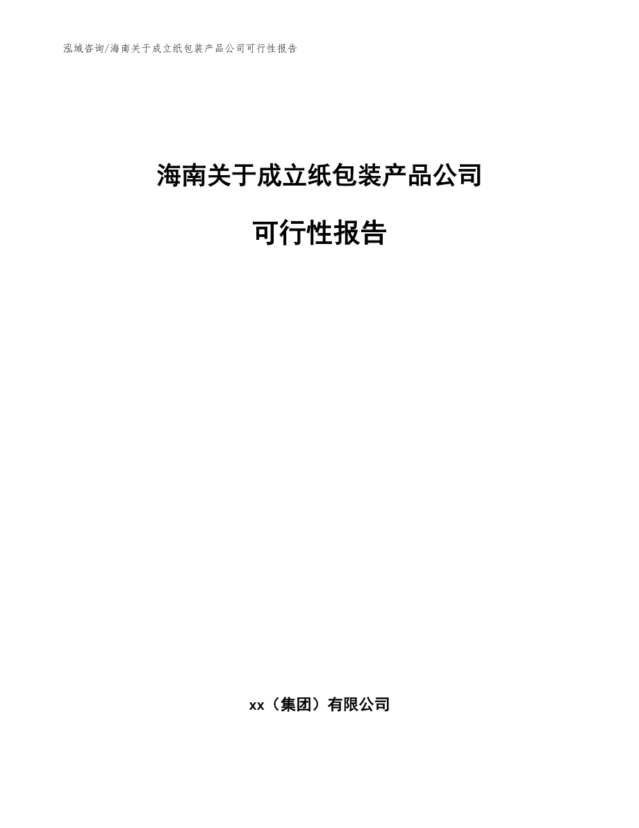 海南关于成立纸包装产品公司可行性报告（范文）_第1页