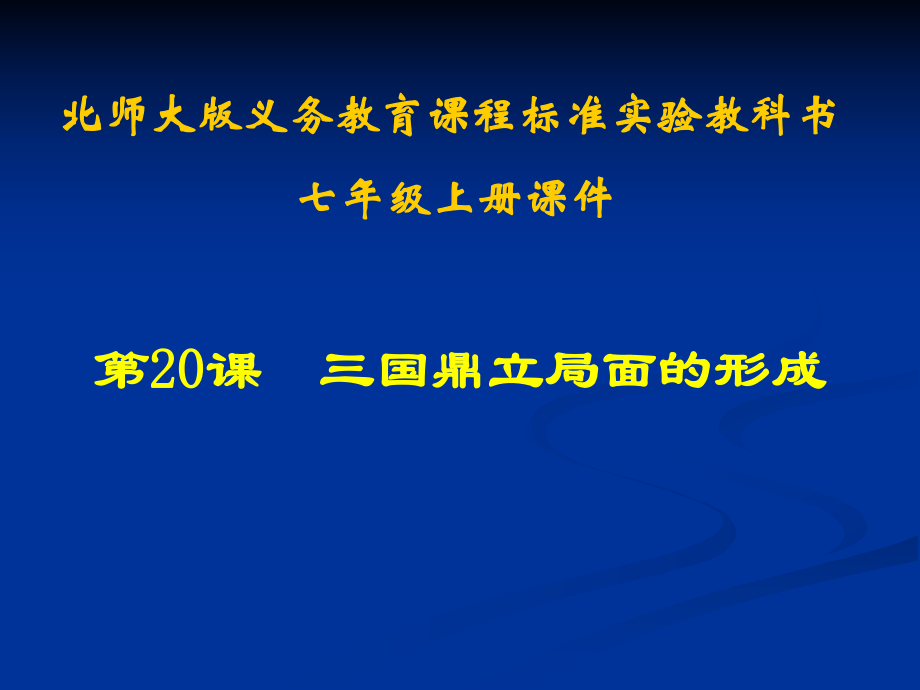 第20課 三國鼎立局面的形成課件_第1頁