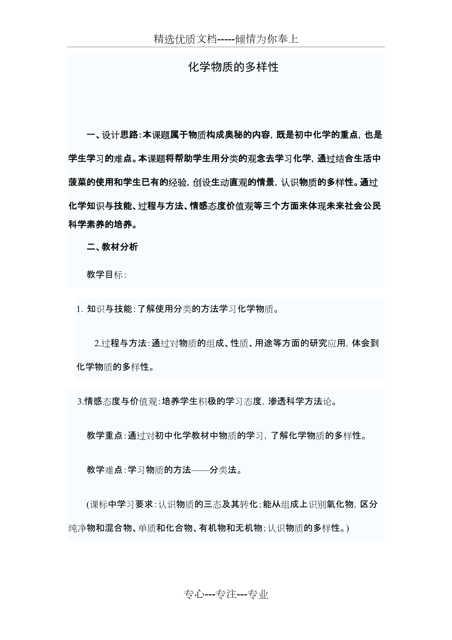 《化學(xué)物質(zhì)的多樣性-》教學(xué)設(shè)計(共6頁)_第1頁