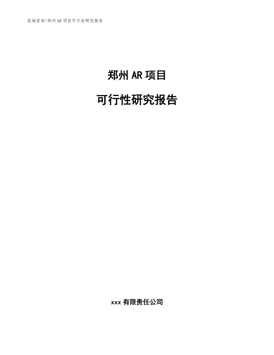 郑州AR项目可行性研究报告_范文_第1页