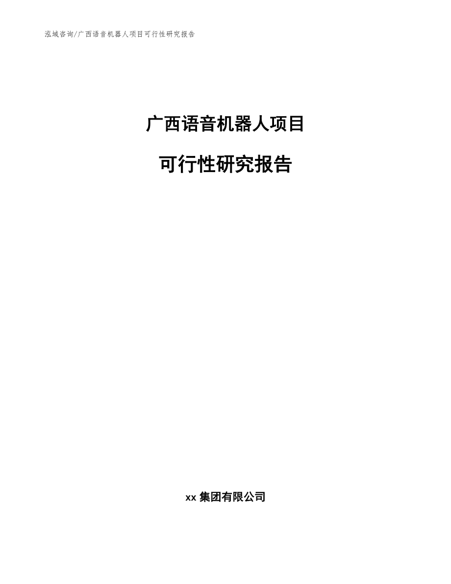 广西语音机器人项目可行性研究报告（模板范文）_第1页