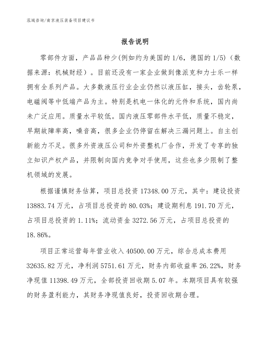 南京液压装备项目建议书_模板范文_第1页