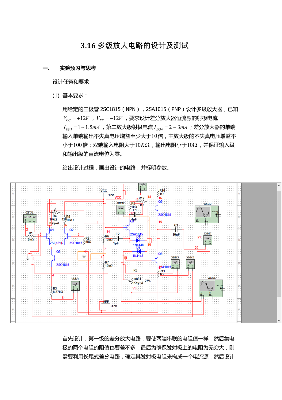 多级放大电路的设计及测试_第1页