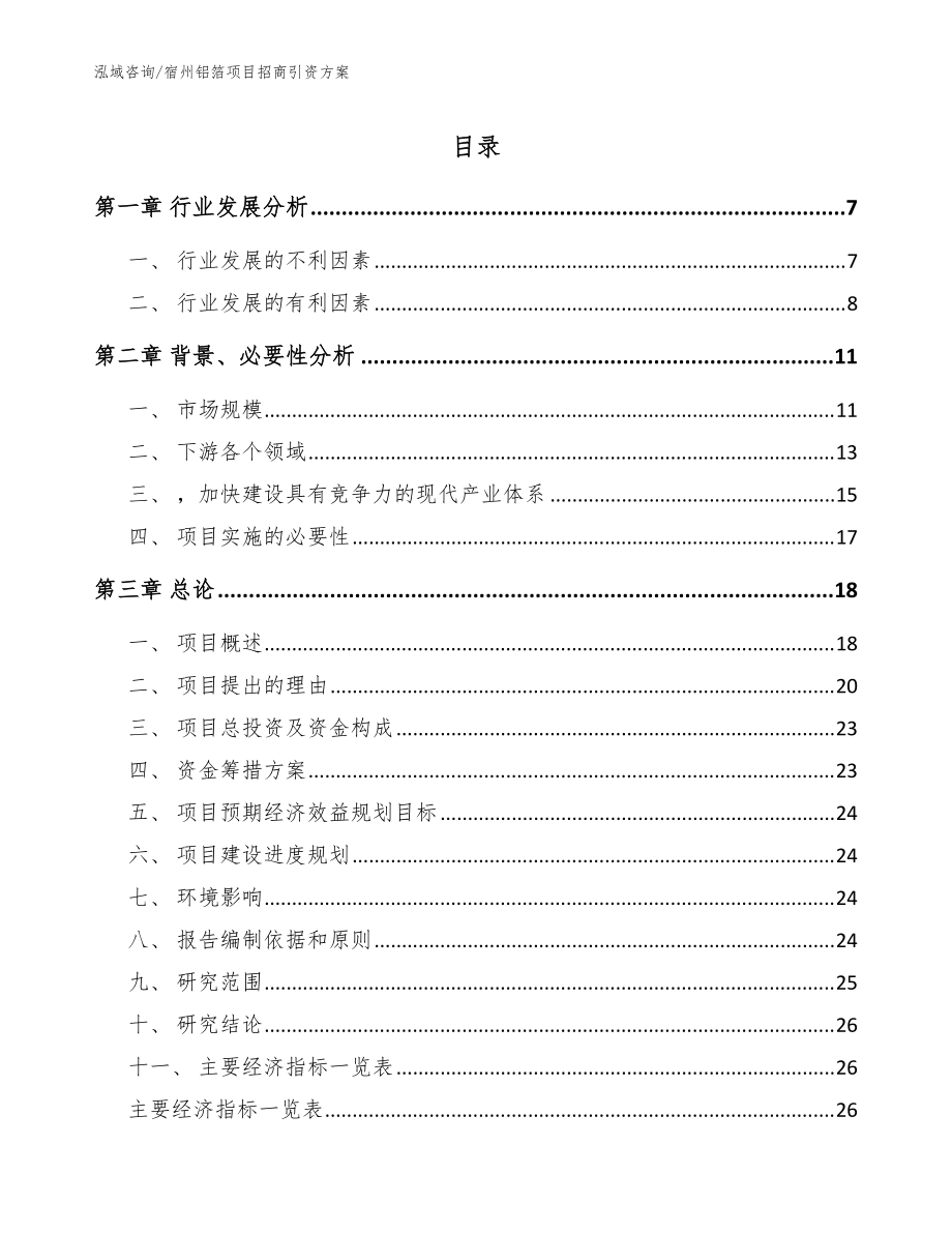 宿州铝箔项目招商引资方案_范文参考_第1页