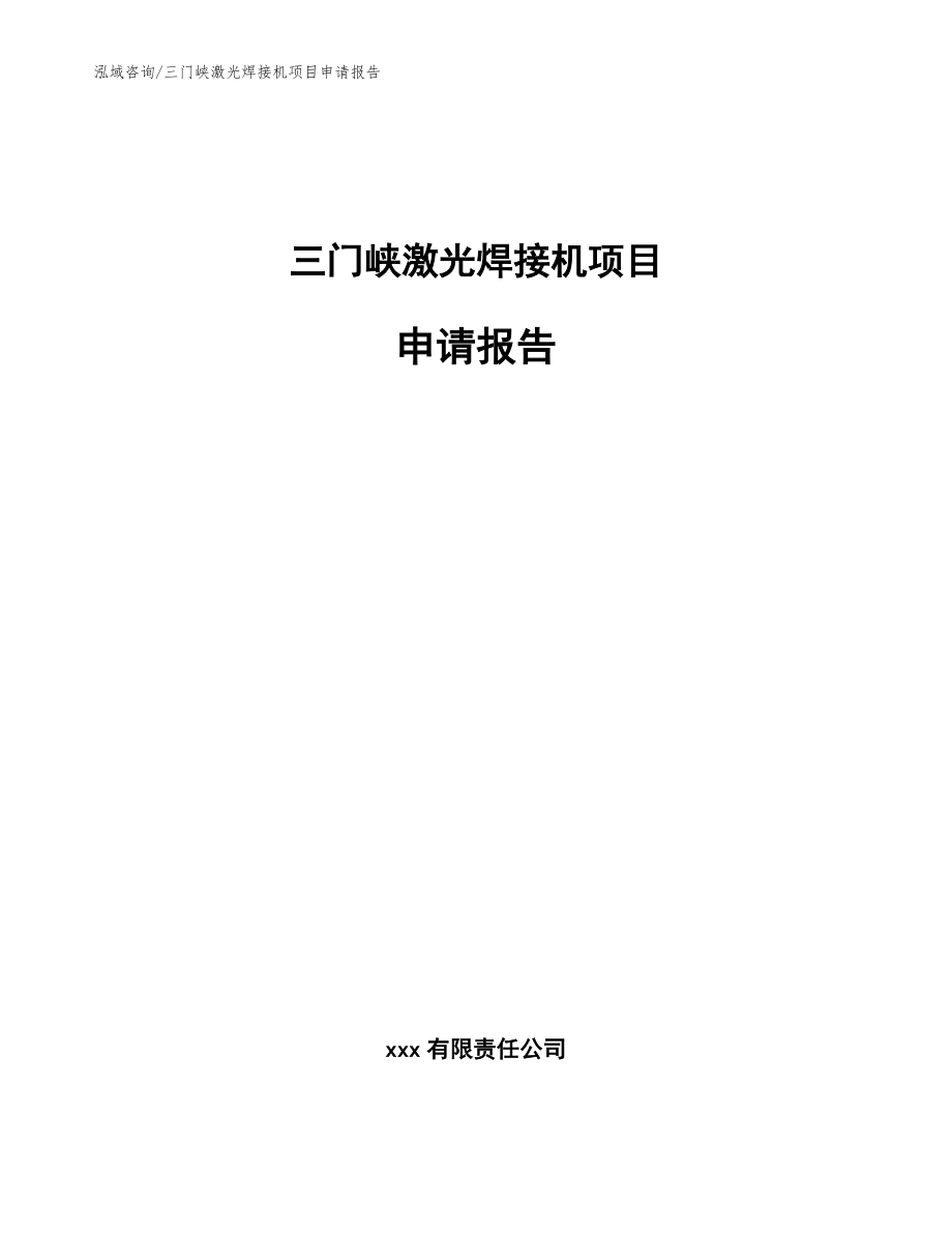 三门峡激光焊接机项目申请报告【模板范本】_第1页