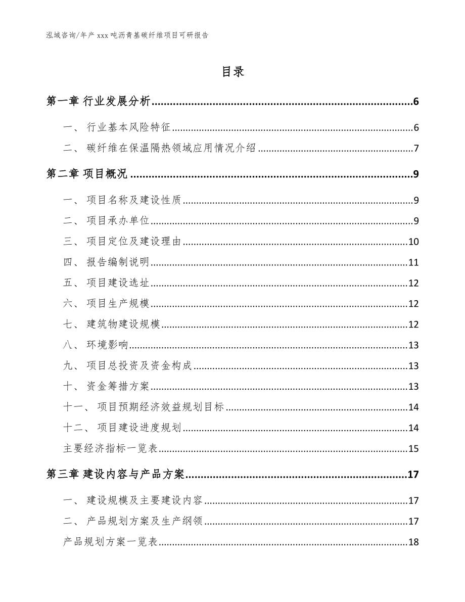 年产xxx吨沥青基碳纤维项目可研报告范文参考_第1页