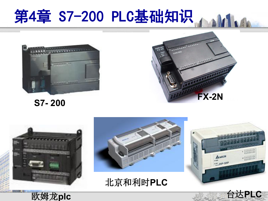 《機(jī)床電氣控制技術(shù)》課件：第4章 S7-200 PLC基礎(chǔ)知識_第1頁