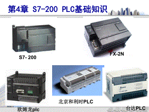 《機(jī)床電氣控制技術(shù)》課件：第4章 S7-200 PLC基礎(chǔ)知識(shí)