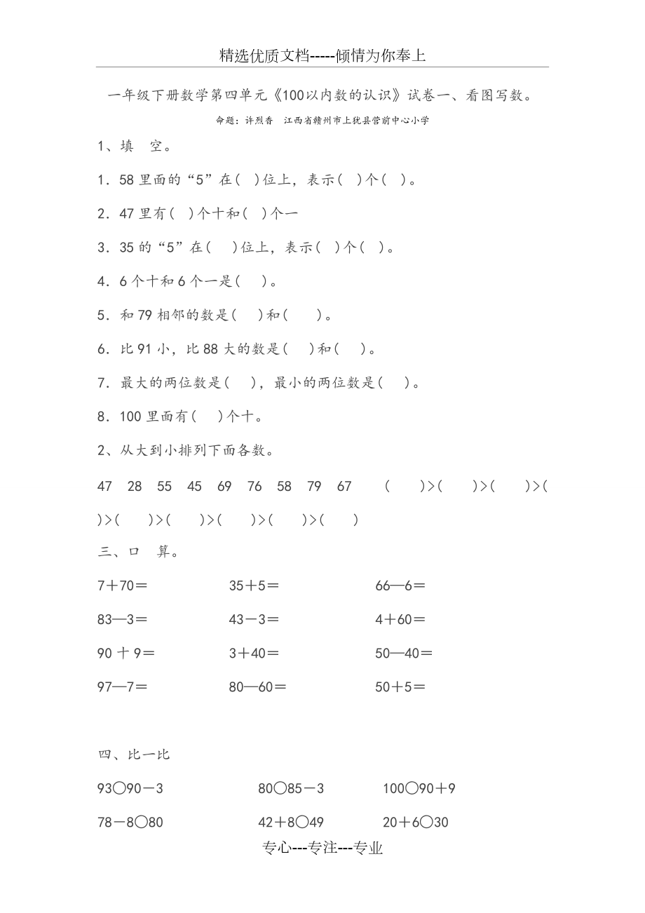 一年級(jí)下冊(cè)數(shù)學(xué)第四單元《100以內(nèi)數(shù)的認(rèn)識(shí)》試卷一、看圖寫數(shù)(共2頁(yè))_第1頁(yè)