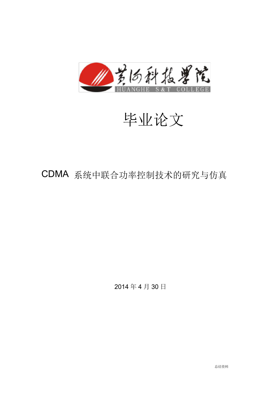 CDMA系统中联合功率控制技术的研究报告及仿真论文_第1页