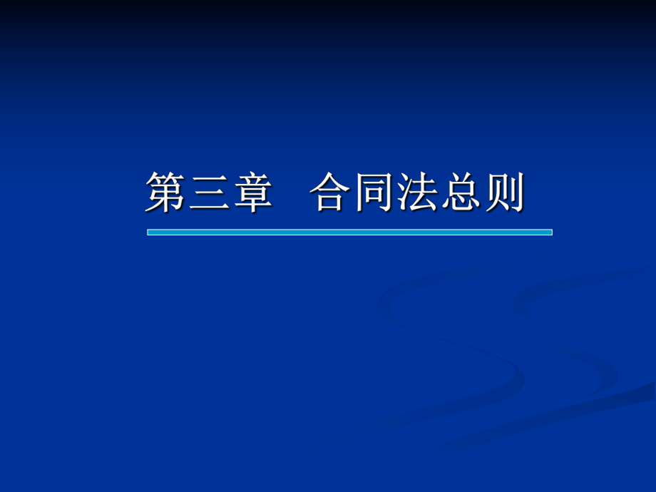 經(jīng)濟(jì)法：第三章合同法總則_第1頁(yè)