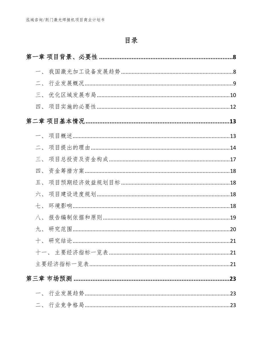 荆门激光焊接机项目商业计划书【参考范文】_第1页