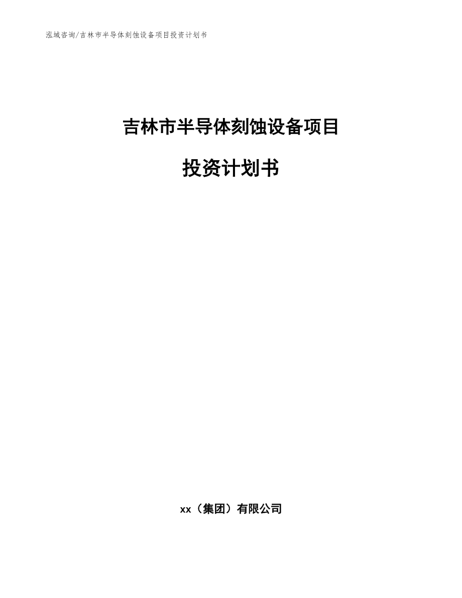 吉林市半导体刻蚀设备项目投资计划书_范文参考_第1页