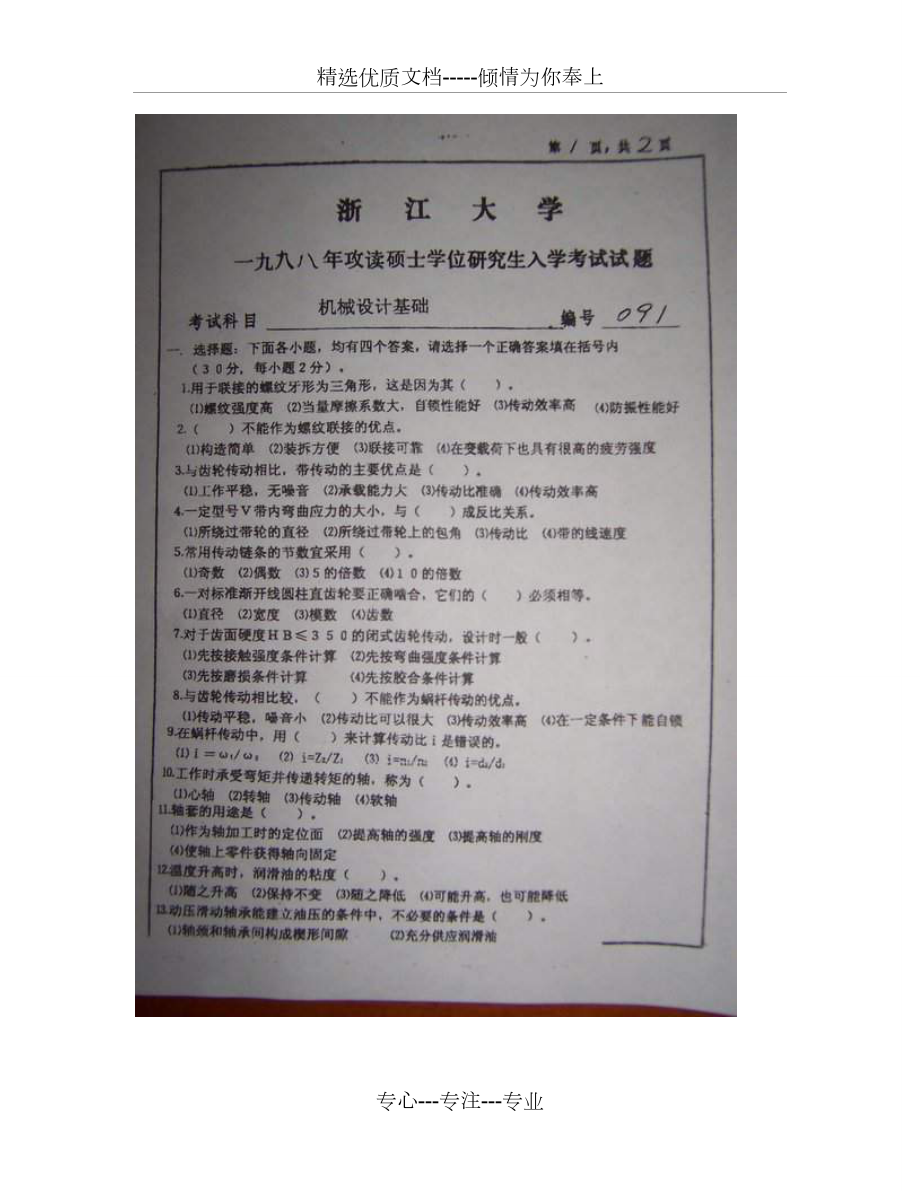 1998-2012浙江大学机械设计基础考研真题(共68页)_第1页